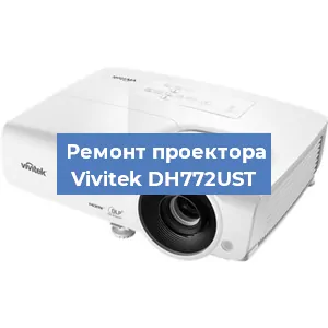 Замена системной платы на проекторе Vivitek DH772UST в Нижнем Новгороде